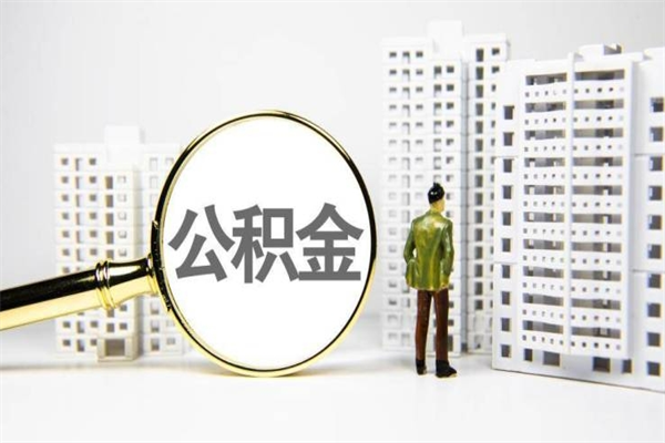 大竹市公积金怎样可以全部取（市公积金能取出来吗）