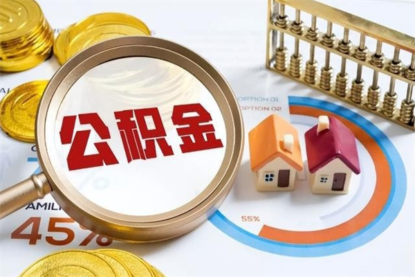 大竹封存公积金怎么取钱（封存的住房公积金怎么取）