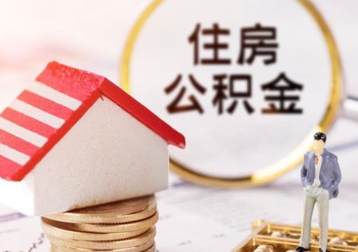 大竹个人住房公积金如何取出（个人住房公积金如何取出来）
