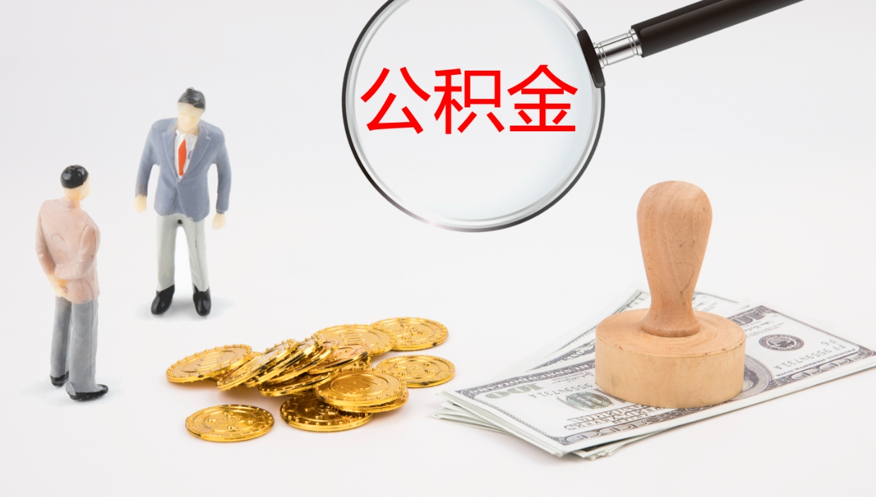 大竹怎么取住房住房公积金（怎么取住房公积金?）