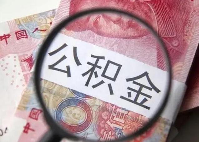 大竹离职后直接可以取住房公积金吗（离职之后能取公积金吗）