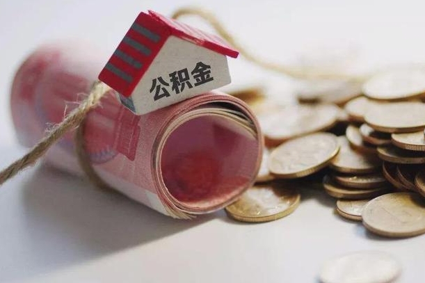 大竹离职以后公积金怎么取（离职后公积金取出流程）