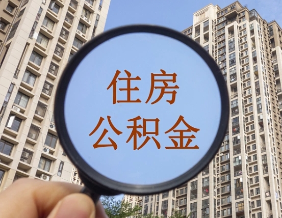 大竹离职员工怎么取公积金（离职人员取住房公积金流程）