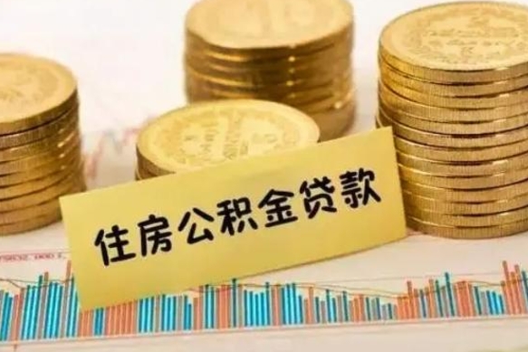 大竹离职了取公积金怎么取（离职后公积金取出流程）