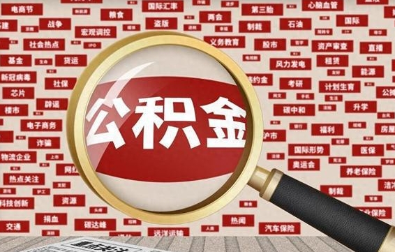 大竹公积金离职了可以提吗（住房公积金离职了可以取吗）