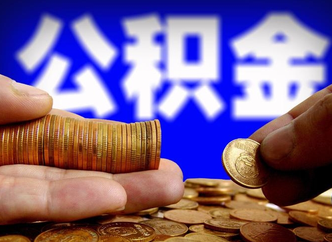 大竹辞职能提公积金吗（辞职可以取公积金吗）